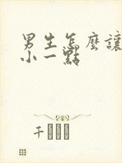 男生怎么让胸变小一点