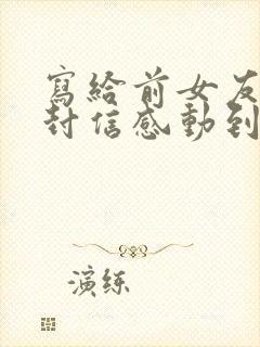 写给前女友的一封信感动到哭的那种