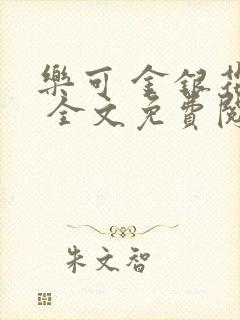 乐可 金银花露 全文免费阅读