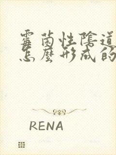 霉菌性阴道发炎怎么形成的