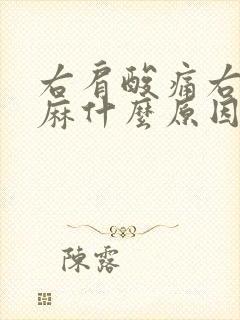 右肩酸痛右手发麻什么原因