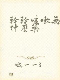 干干咳嗽无痰吃什么药