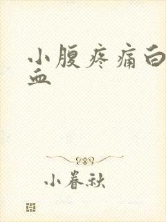 小腹疼痛白带带血