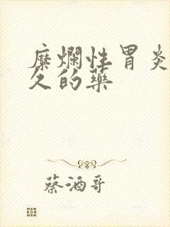 糜烂性胃炎吃多久的药封面