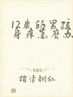 12岁的男孩下身痒怎么办