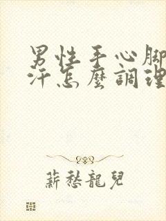 男性手心脚心出汗怎么调理