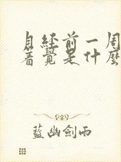 月经前一周睡不着觉是什么原因