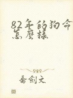 82年的狗命运怎么样