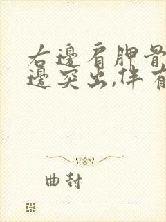 右边肩胛骨比左边突出,伴有疼痛