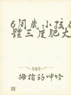 6周岁小孩扁桃体三度肥大怎么办