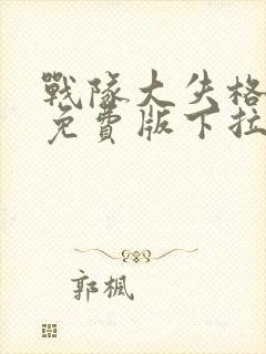 战队大失格漫画免费版下拉式笔趣封面