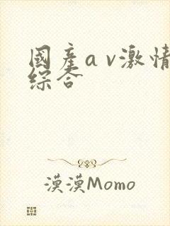 国产a v激情综合