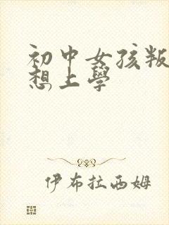 初中女孩叛逆不想上学