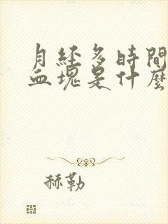 月经多时间长有血块是什么原因封面