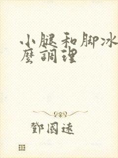 小腿和脚冰凉怎么调理