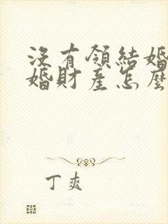 没有领结婚证离婚财产怎么分割