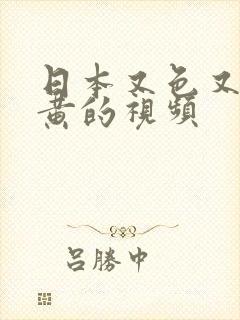 日本又色又爽又黄的视频