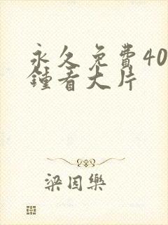 永久免费40分钟看大片封面