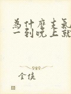 为什么支气管炎一到晚上就咳嗽