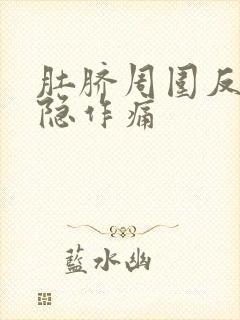 肚脐周围反复隐隐作痛封面