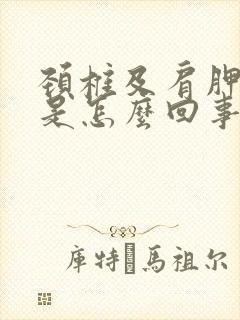 颈椎及肩胛骨疼是怎么回事