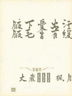 腋下爱出汗刮掉腋毛会有缓解吗