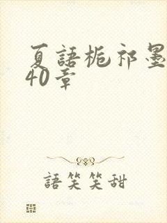 夏语栀祁墨寒第40章