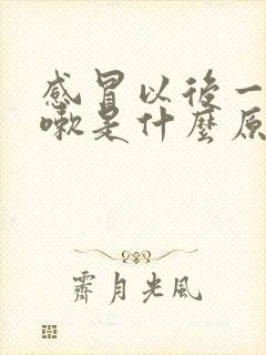 感冒以后一直咳嗽是什么原因