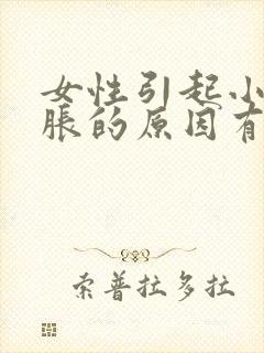 女性引起小腹酸胀的原因有哪些封面