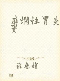 糜烂性胃炎 胃窦