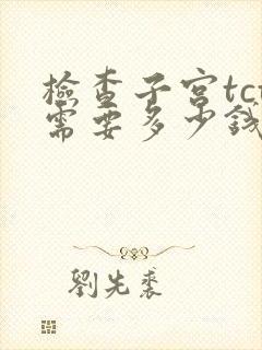 检查子宫tct需要多少钱封面