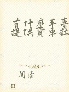 有什么平台专门提供货车拉货的