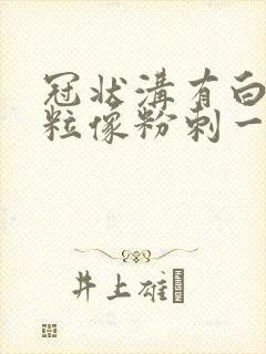 冠状沟有白色肉粒像粉刺一样