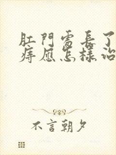 肛门处长了混合痔应怎样治疗