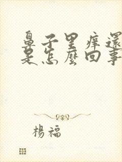 鼻子里痒还有血是怎么回事