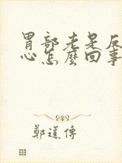 胃部老是反酸烧心怎么回事