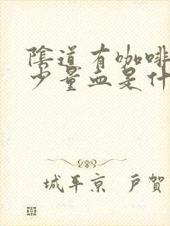 阴道有咖啡色的少量血是什么症状