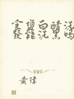 食盐白醋洗头白发能洗黑吗