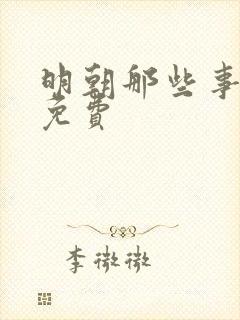 明朝那些事小说免费封面