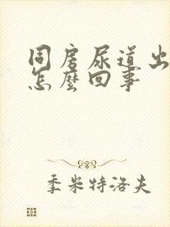 同房尿道出血是怎么回事