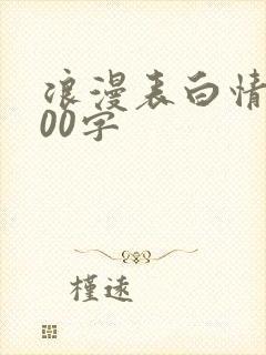 浪漫表白情书100字封面