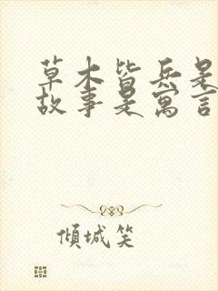 草木皆兵是什么故事是寓言还是神话封面