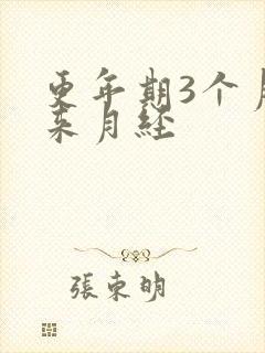 更年期3个月没来月经封面