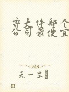 寄大件哪个物流公司最便宜封面