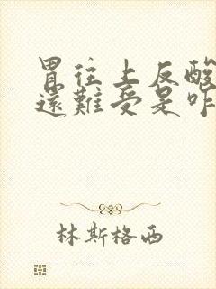 胃往上反酸水胃还难受是咋回事