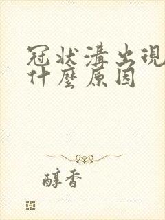 冠状沟出现肉粒什么原因封面