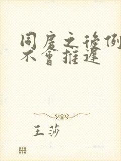 同房之后例假会不会推迟