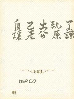 自己出轨了怎么让老公原谅