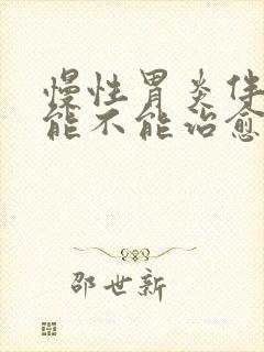 慢性胃炎伴糜烂能不能治愈