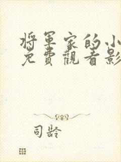 将军家的小娘子免费观看影视大全